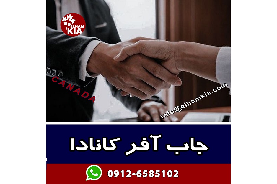 ✔️همه‌چیز درباره جاب آفر کانادا