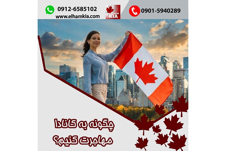 ✔️چگونه به کانادا مهاجرت کنیم؟ راهنمای جامع ۲۰۲۴