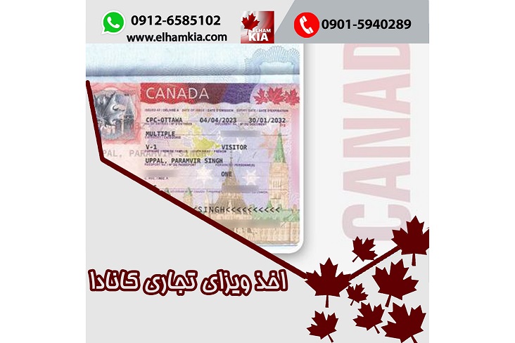 ✔️اخذ ویزای تجاری کانادا،  (Business Visa)