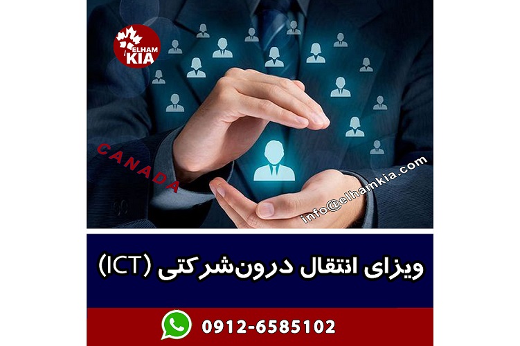 ✔️ویزای انتقال درون‌شرکتی (ICT) در کانادا