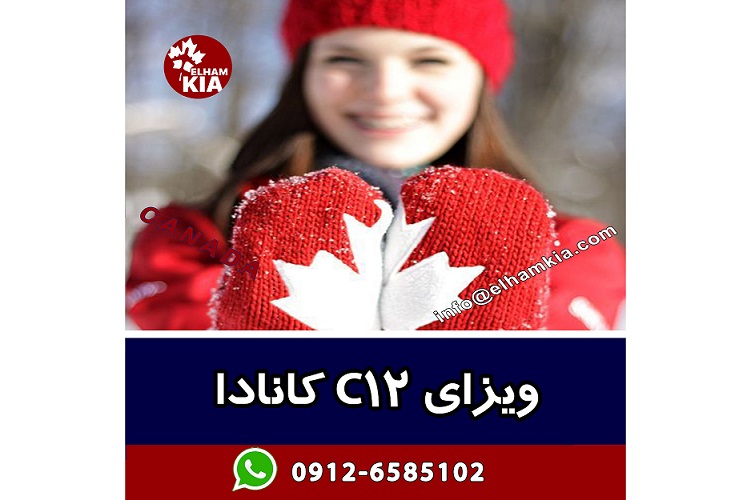 ✔️ویزای C12 کانادا