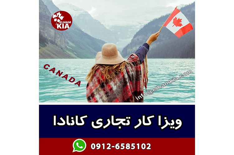 ✔️ویزای کار تجاری کانادا: راهی به سوی موفقیت