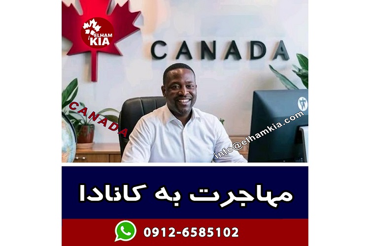 ✔️مهاجرت به کانادا فوری